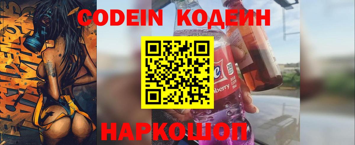 Кодеиновый сироп Lean Purple Drank  Кодеин напиток Lean (лин)  Вольск 