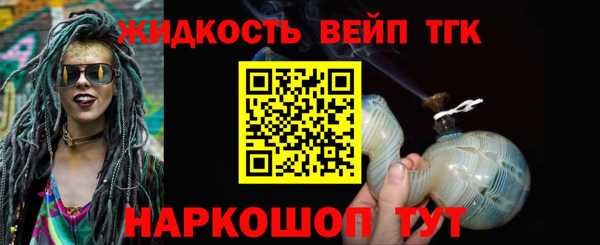 Вольск  ТГК жижа  наркошоп  Дистиллят ТГК вейп  Вход с VPN 